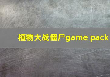 植物大战僵尸game pack